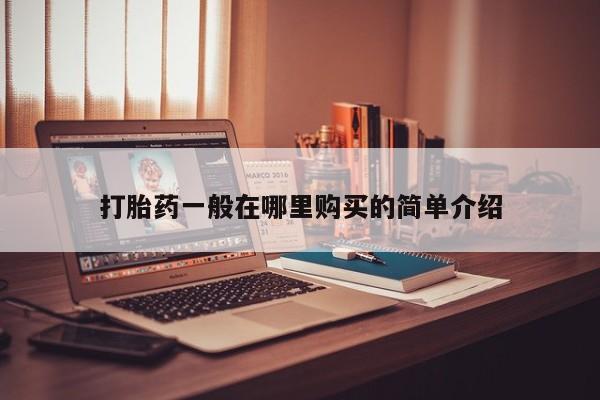 私人诊所出售打胎药打胎药一般在哪里购买的简单介绍