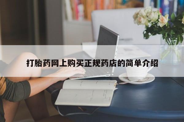 私人诊所出售打胎药打胎药网上购买正规药店的简单介绍
