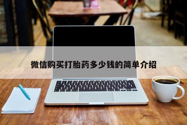 私人诊所出售打胎药微信购买打胎药多少钱的简单介绍