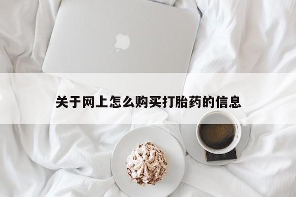 私人诊所出售打胎药关于网上怎么购买打胎药的信息