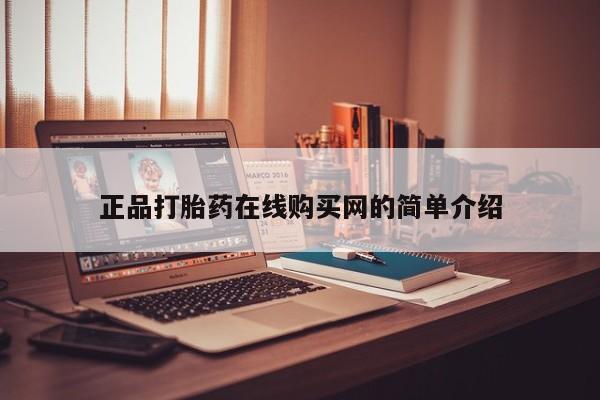私人诊所出售打胎药正品打胎药在线购买网的简单介绍