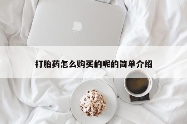 私人诊所出售打胎药打胎药怎么购买的呢的简单介绍