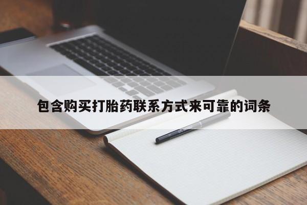 私人诊所出售打胎药包含购买打胎药联系方式来可靠的词条
