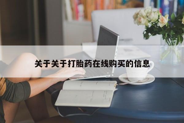 私人诊所出售打胎药关于关于打胎药在线购买的信息