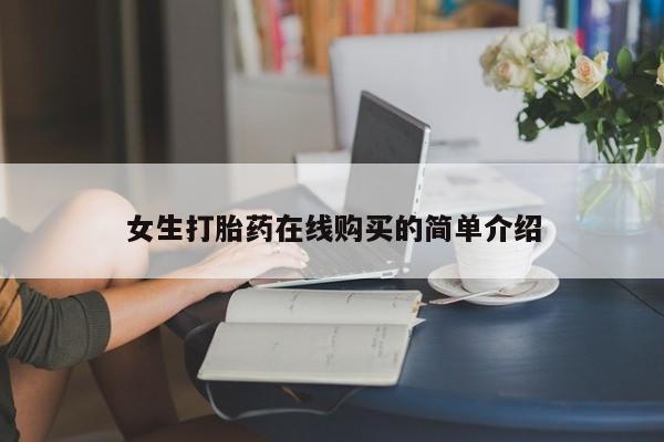 私人诊所出售打胎药女生打胎药在线购买的简单介绍