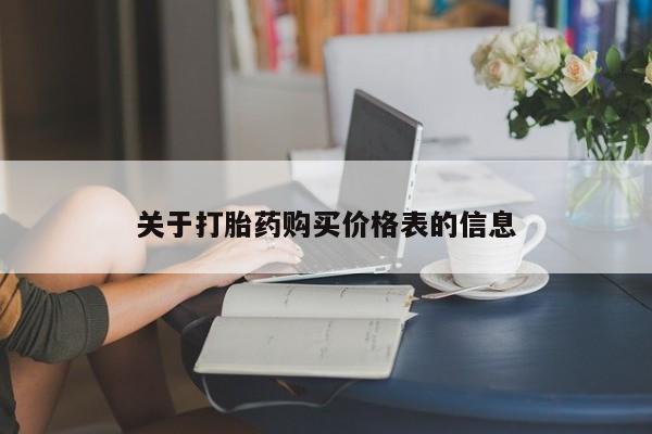 私人诊所出售打胎药关于打胎药购买价格表的信息