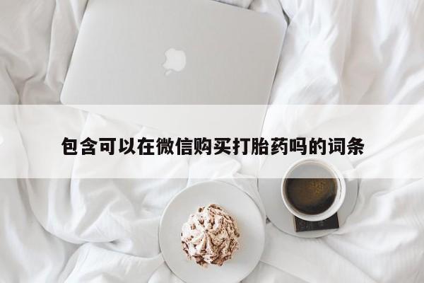 私人诊所出售打胎药包含可以在微信购买打胎药吗的词条