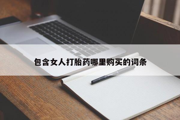 私人诊所出售打胎药包含女人打胎药哪里购买的词条
