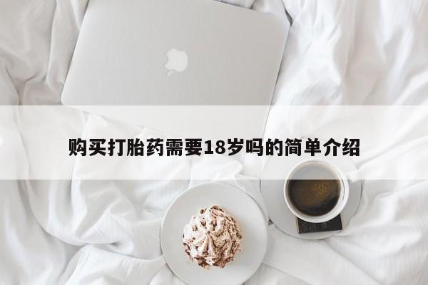 私人诊所出售打胎药购买打胎药需要18岁吗的简单介绍