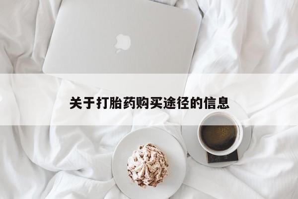 私人诊所出售打胎药关于打胎药购买途径的信息