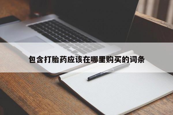 私人诊所出售打胎药包含打胎药应该在哪里购买的词条