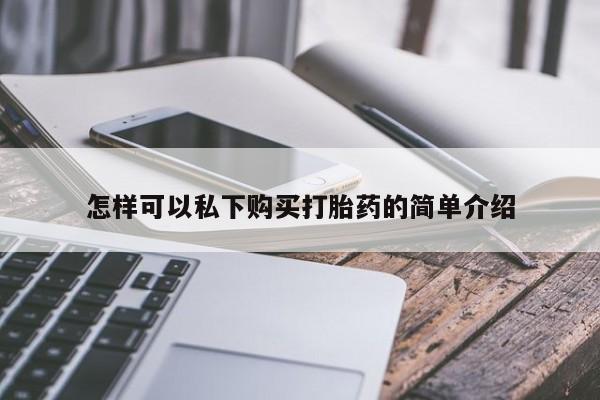 私人诊所出售打胎药怎样可以私下购买打胎药的简单介绍