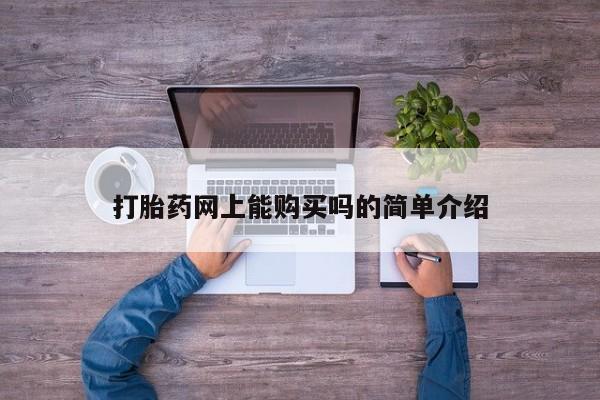 私人诊所出售打胎药打胎药网上能购买吗的简单介绍