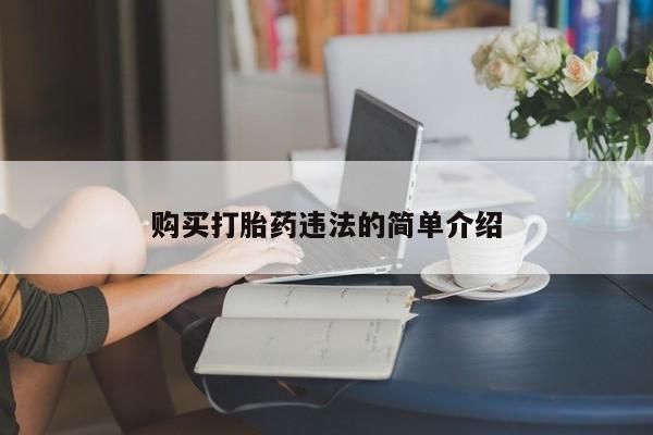 私人诊所出售打胎药购买打胎药违法的简单介绍