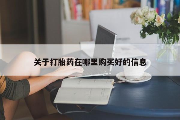 私人诊所出售打胎药关于打胎药在哪里购买好的信息