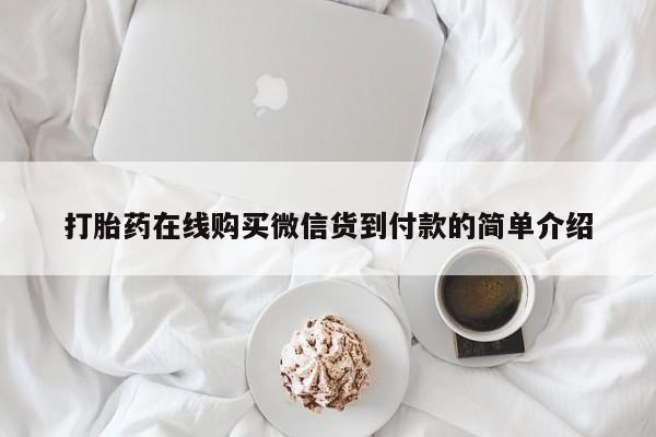 私人诊所出售打胎药打胎药在线购买微信货到付款的简单介绍