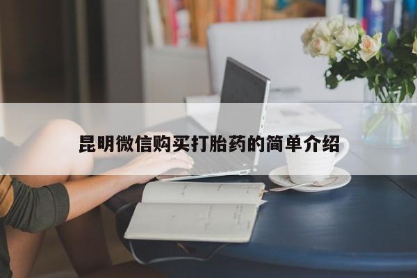 私人诊所出售打胎药昆明微信购买打胎药的简单介绍