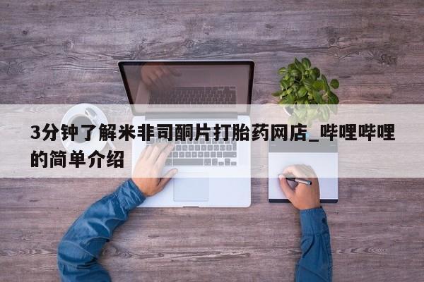 私人诊所出售打胎药3分钟了解米非司酮片打胎药网店_哔哩哔哩的简单介绍
